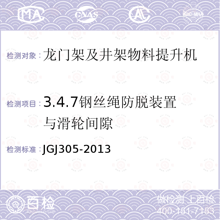 3.4.7钢丝绳防脱装置与滑轮间隙 建筑施工升降设备设施检验标准 JGJ305-2013