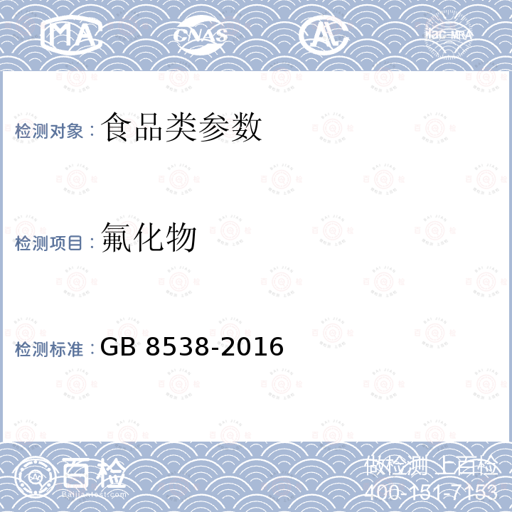 氟化物 食品安全国家标准 饮用天然矿泉水检验方法 GB 8538-2016 　　　　　　　