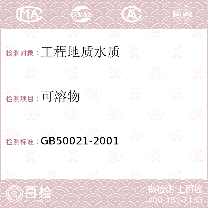 可溶物 GB 50021-2001 岩土工程勘察规范(附条文说明)(2009年版)(附局部修订)