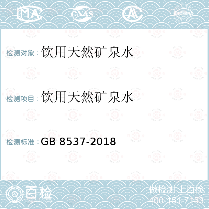 饮用天然矿泉水 食品安全国家标准 饮用天然矿泉水GB 8537-2018