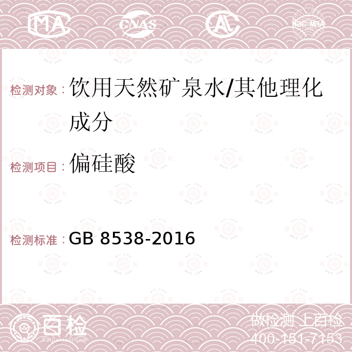 偏硅酸 食品安全国家标准 饮用天然矿泉水检验方法/GB 8538-2016