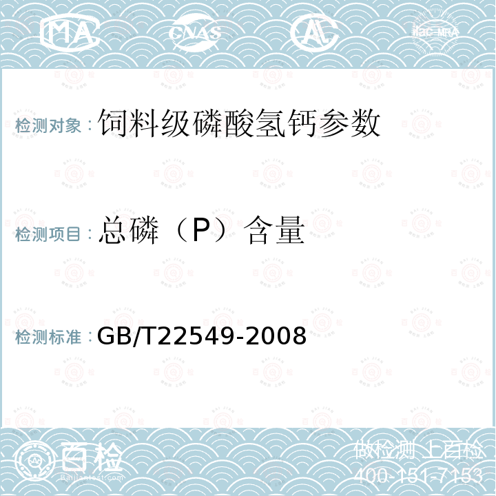 总磷（P）含量 饲料级磷酸氢钙 GB/T22549-2008