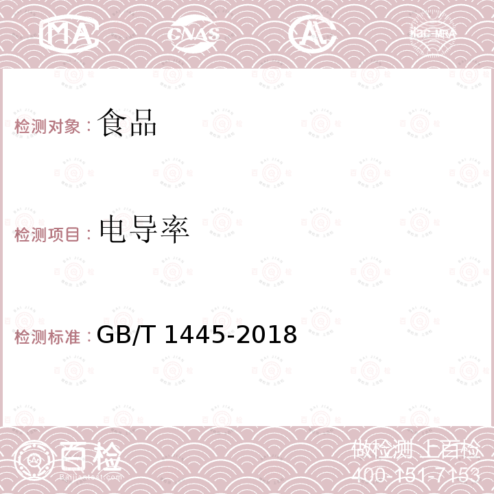 电导率 绵白糖GB/T 1445-2018