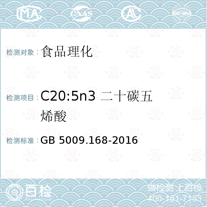 C20:5n3 二十碳五烯酸 食品安全国家标准 食品中脂肪酸的测定GB 5009.168-2016