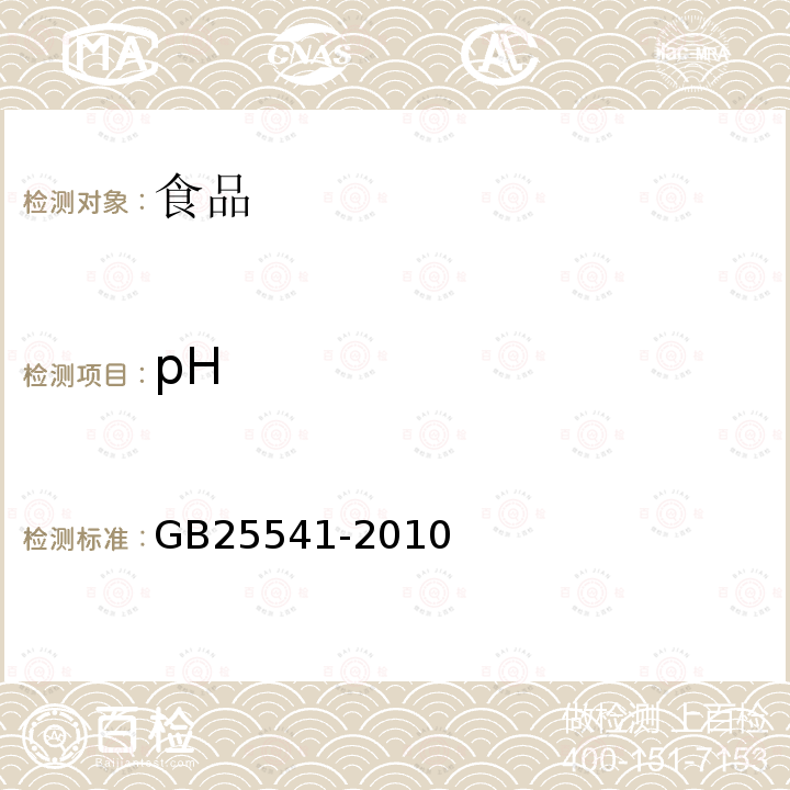 pH 食品安全國家標準食品添加劑聚葡萄糖GB25541-2010