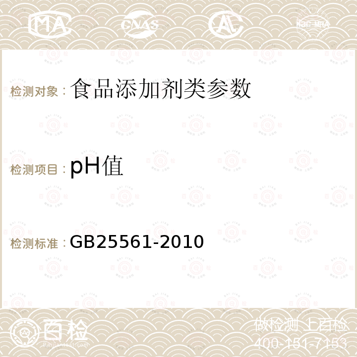 pH值 食品安全国家标准 食品添加剂磷酸氢二钾 GB25561-2010