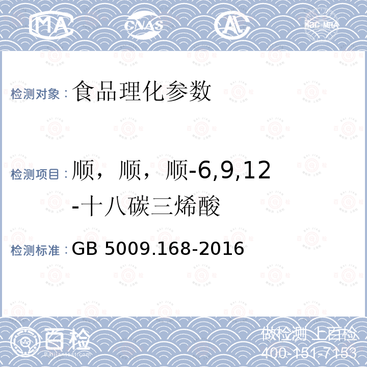 順，順，順-6,9,12-十八碳三烯酸 食品安全國家標準 食品中脂肪酸的測定 GB 5009.168-2016