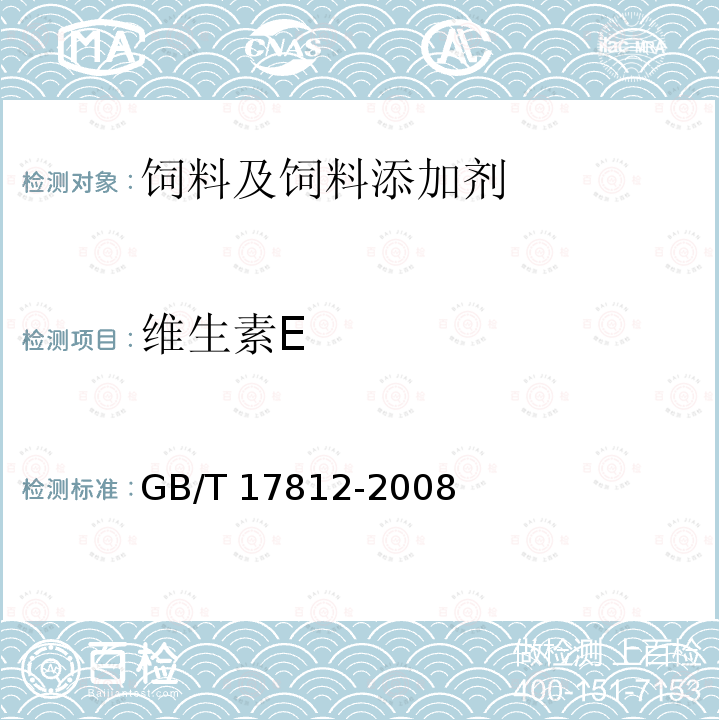 维生素E 饲料 维生素E的测定 高效液相色谱法 GB/T 17812-2008