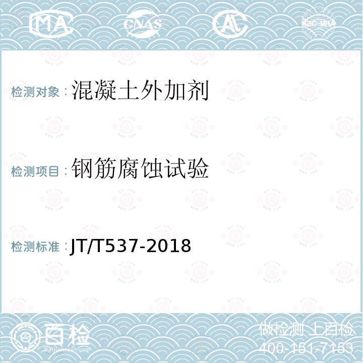 钢筋腐蚀试验 JT/T 537-2018 钢筋混凝土阻锈剂