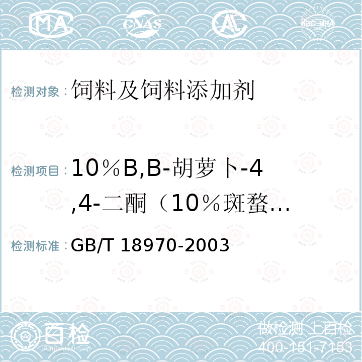 10％B,B-胡萝卜-4,4-二酮（10％斑蝥黄） GB/T 18970-2003 饲料添加剂 10%β,β-胡萝卜-4,4-二酮(10%斑蝥黄)