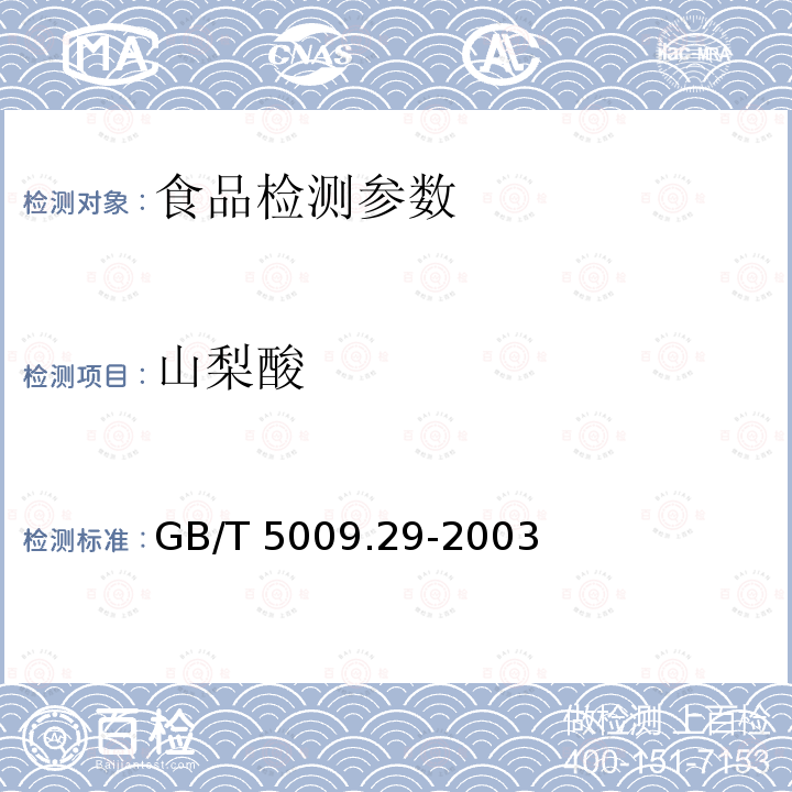 山梨酸 食品中山梨酸、苯甲酸的测定 GB/T 5009.29-2003