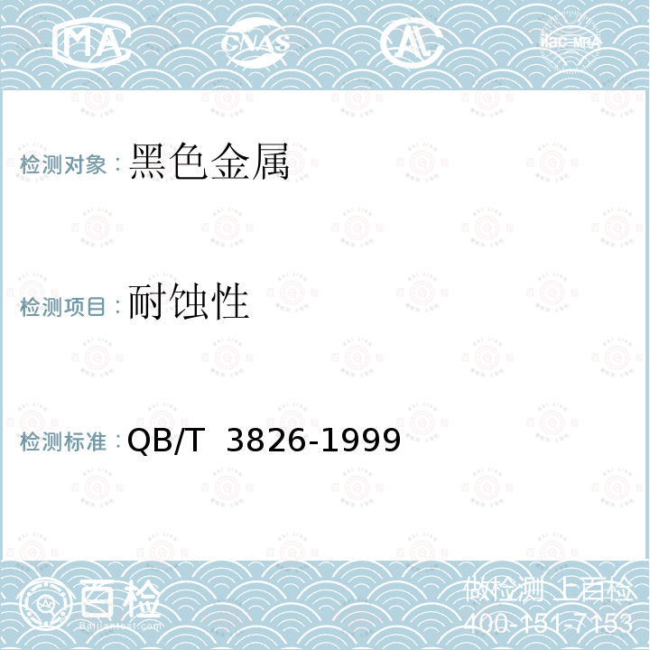 耐蚀性 轻工产品金属镀层和化学处理层的耐腐蚀试验方法中性盐雾试验(NSS)法QB/T 3826-1999　