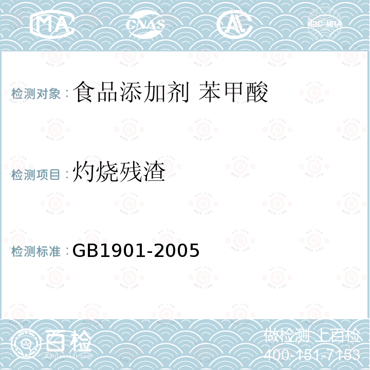 灼烧残渣 GB 1901-2005 食品添加剂 苯甲酸