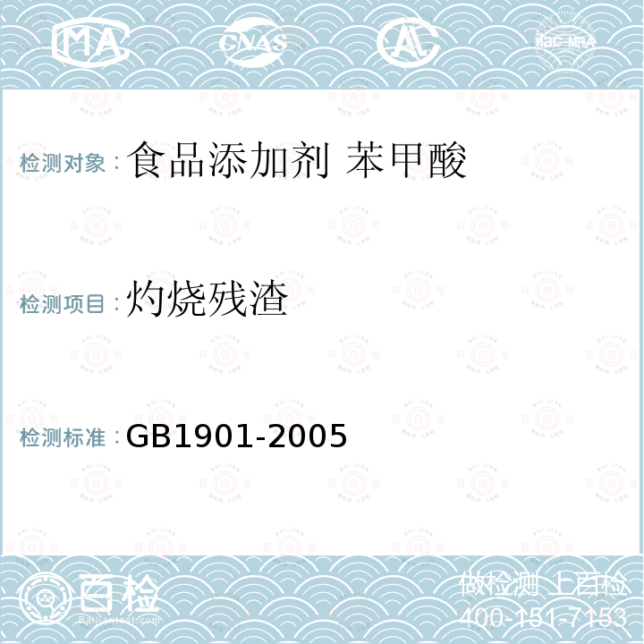 灼烧残渣 食品添加剂 苯甲酸GB1901-2005中4.12