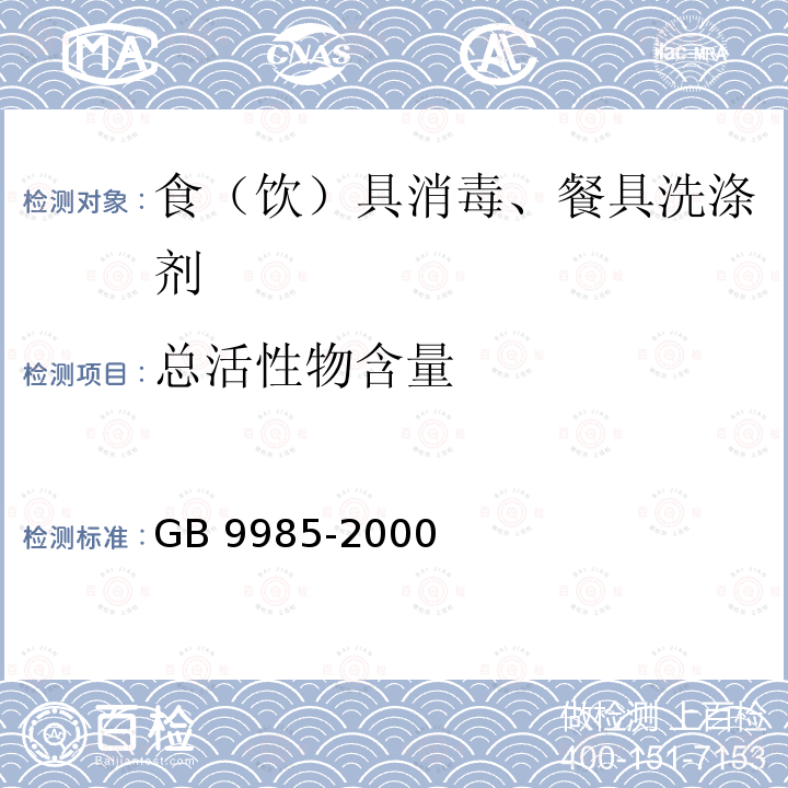 总活性物含量 手洗餐具用洗涤剂 附录AGB 9985-2000