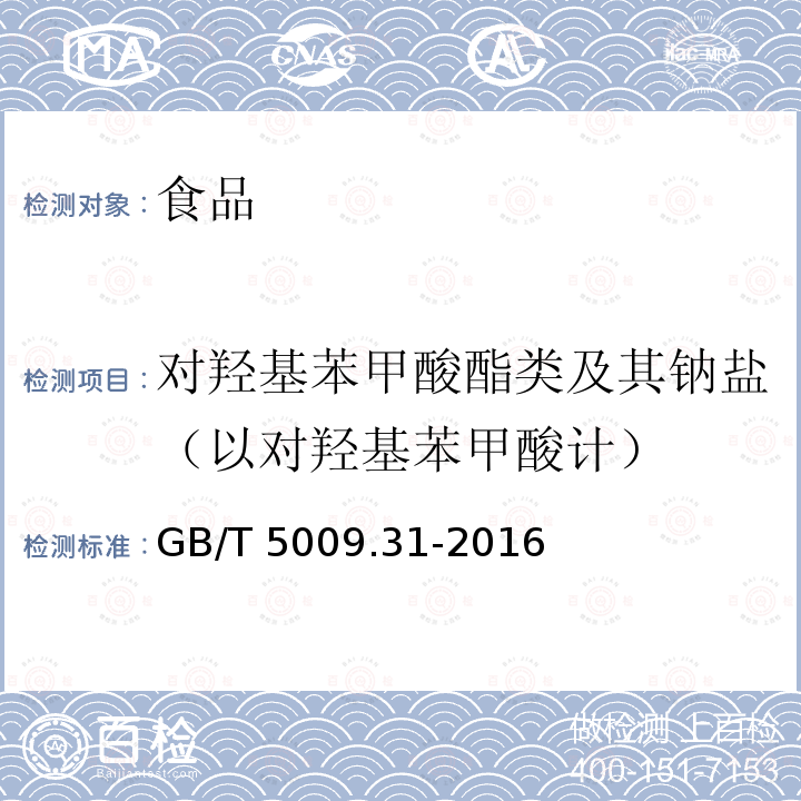 对羟基苯甲酸酯类及其钠盐（以对羟基苯甲酸计） 食品国家安全标准 食品中对羟基苯甲酸酯类的测定GB/T 5009.31-2016