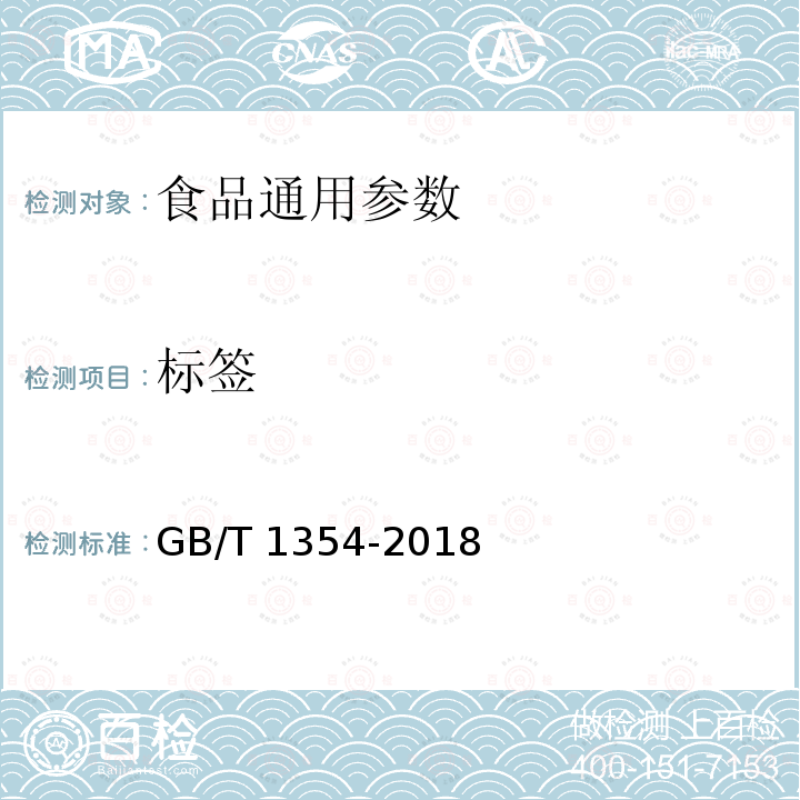 标签 大米	 GB/T 1354-2018