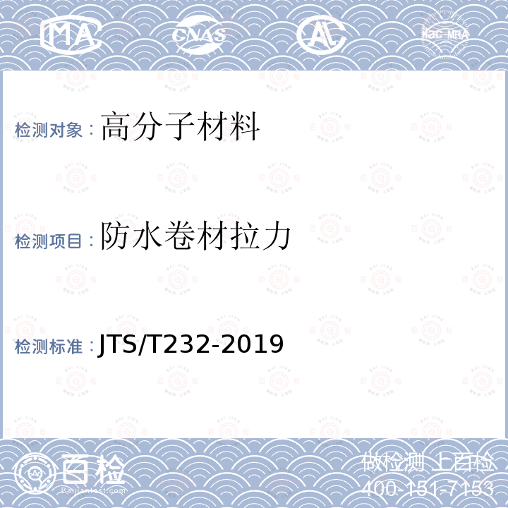 防水卷材拉力 水运工程材料试验规程 （JTS/T232-2019）