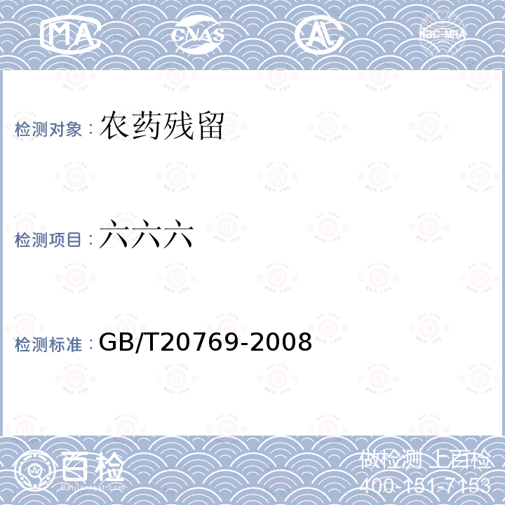 六六六 水果和蔬菜中450种农药及相关化学品残留量的测定 液相色谱-串联质谱法