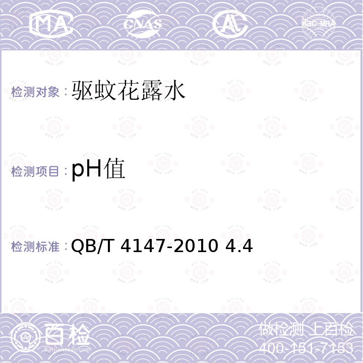 pH值 驱蚊花露水 QB/T 4147-2010 4.4