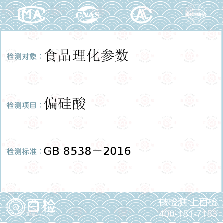 偏硅酸 食品安全国家标准 饮用天然矿泉水检验方法 GB 8538－2016