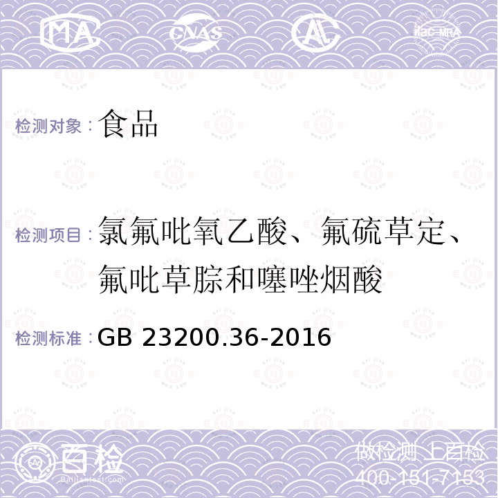 氯氟吡氧乙酸、氟硫草定、氟吡草腙和噻唑烟酸 食品安全国家标准 植物源食品中氯氟吡氧乙酸、氟硫草定、氟吡草腙和噻唑烟酸除草剂残留量的测定 液相色谱-质谱/质谱法 GB 23200.36-2016