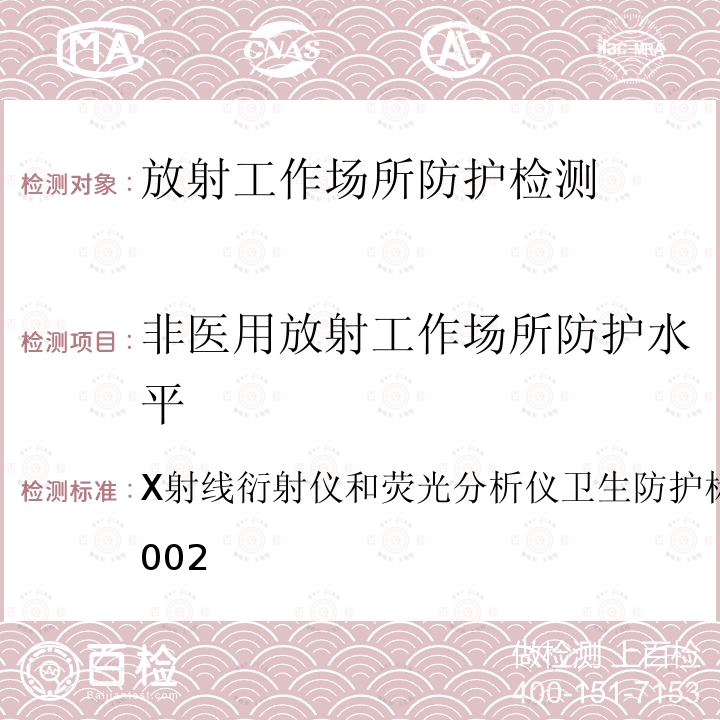 非医用放射工作场所防护水平 X射线衍射仪和荧光分析仪卫生防护标准 
GBZ 115-2002