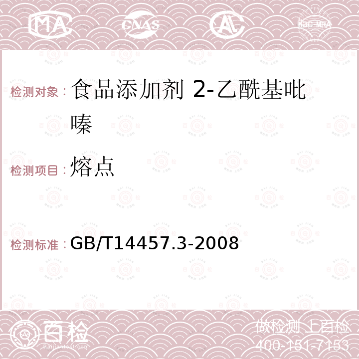 熔点 香料 熔点测定法 GB/T14457.3-2008