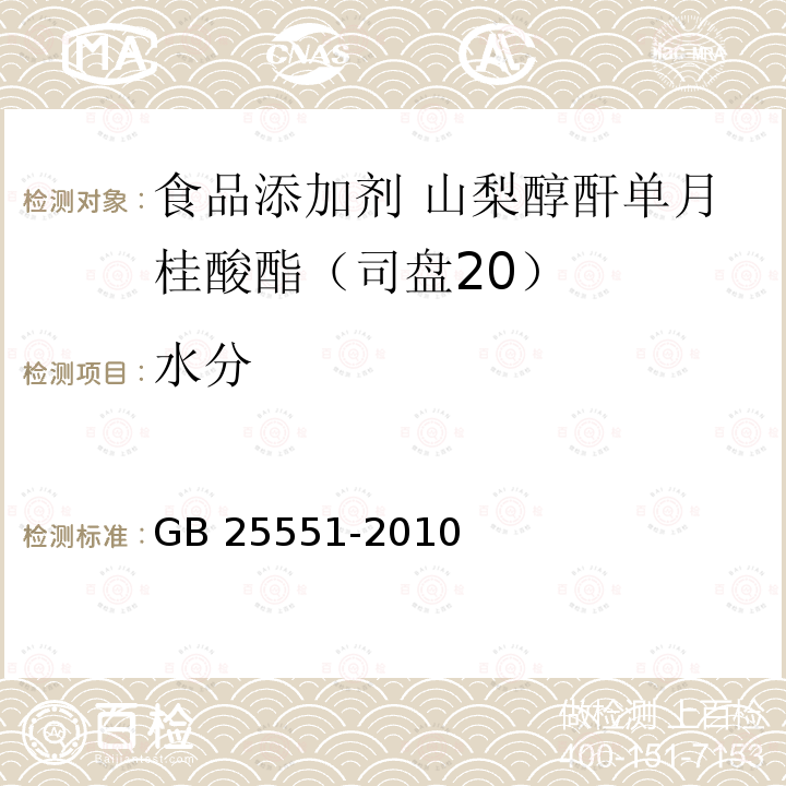 水分 食品安全国家标准 食品添加剂 山梨醇酐单月桂酸酯（司盘20) GB 25551-2010