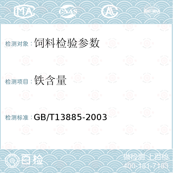 铁含量 动物饲料中钙铜铁镁锰钾钠锌含量的测定 原子吸收光谱法 GB/T13885-2003 （8.6）