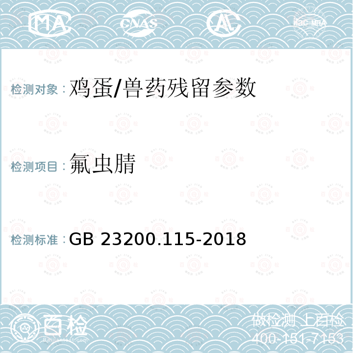 氟虫腈 食品安全国家标准 鸡蛋中氟虫腈及其代谢物残留量的测定 液相色谱-质谱联用法/GB 23200.115-2018