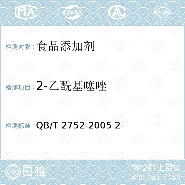 2-乙酰基噻唑 QB/T 2752-2005 2-乙酰基噻唑