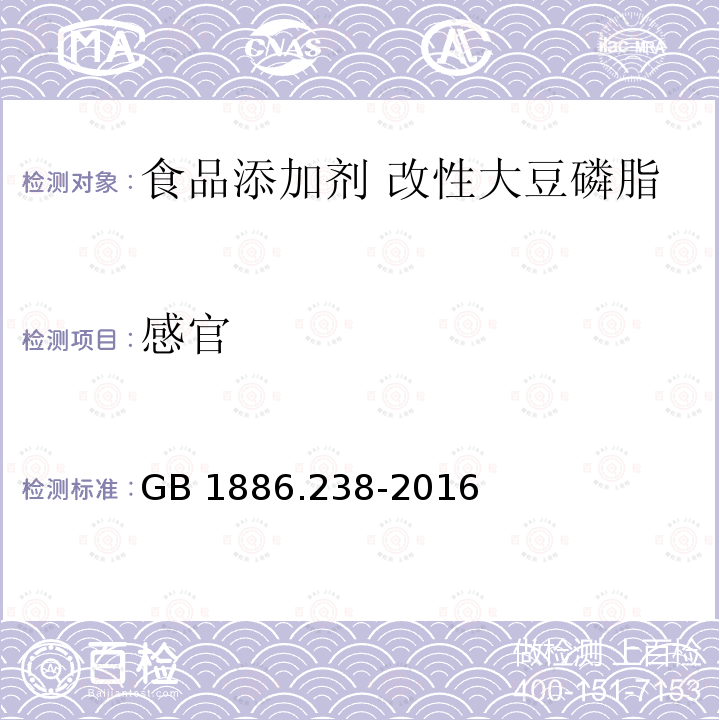 感官 食品安全国家标准 食品添加剂 改性大豆磷脂GB 1886.238-2016