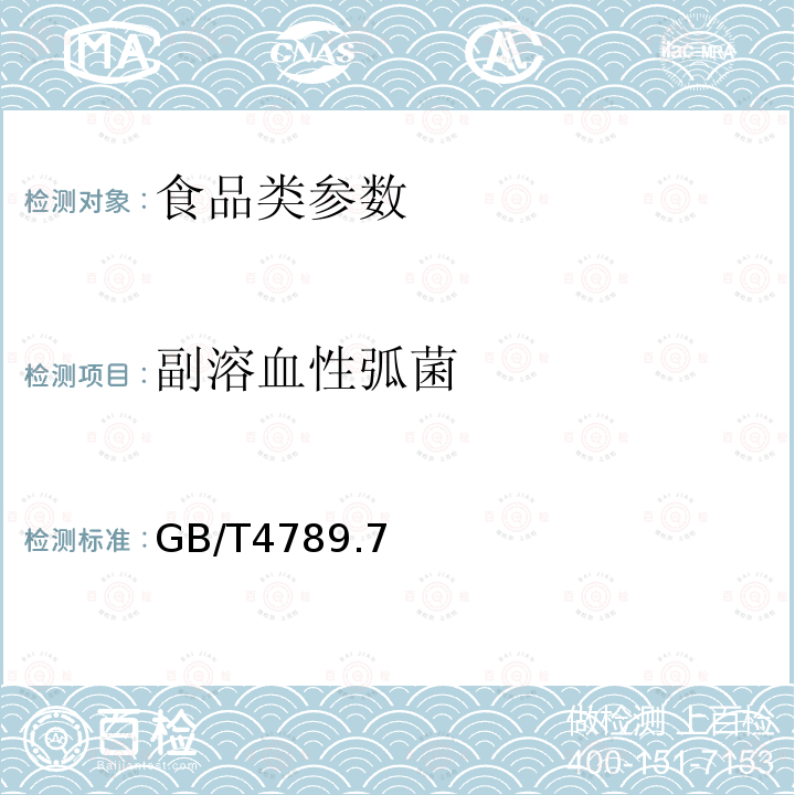 副溶血性弧菌 食品卫生微生物学检验 副溶血弧菌检验 GB/T4789.7—2008