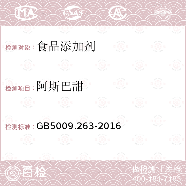 阿斯巴甜 食品安全国家标准 食品中阿斯巴甜和阿力甜的测定 GB5009.263-2016  