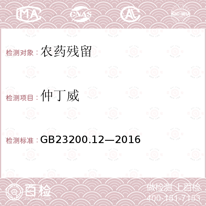 仲丁威 食品安全国家标准 食用菌中 440 种农药及相关化学品 残留量的测定 液相色谱-质谱法