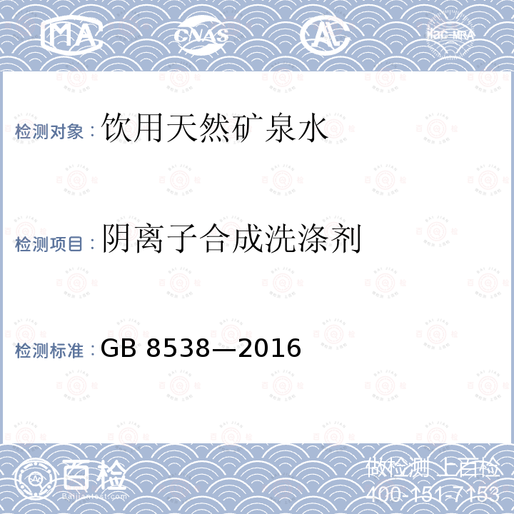 阴离子合成洗涤剂 食品安全国家标准 饮用天然矿泉水检验方法 GB 8538—2016 （47.1）