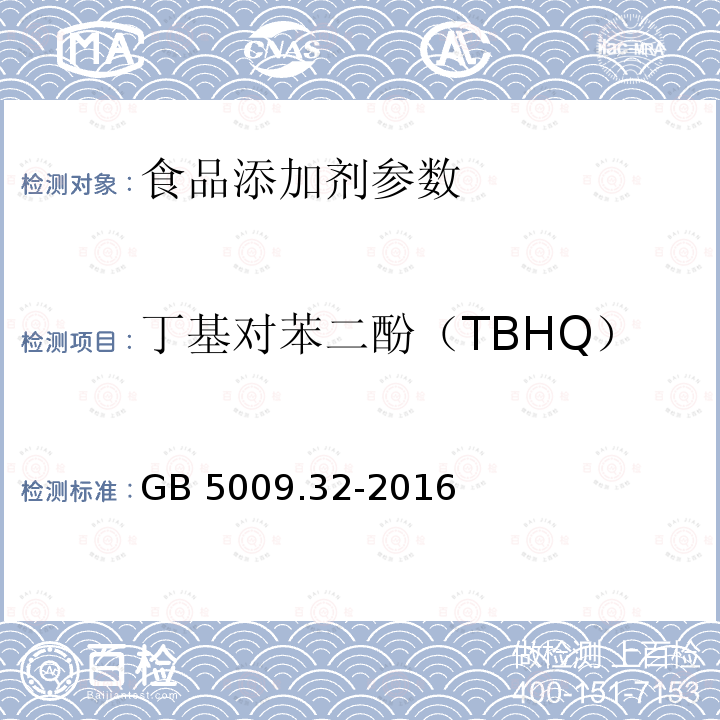 丁基對苯二酚（TBHQ） 食品安全國家標準 食品中9種抗氧化劑的測定 GB 5009.32-2016