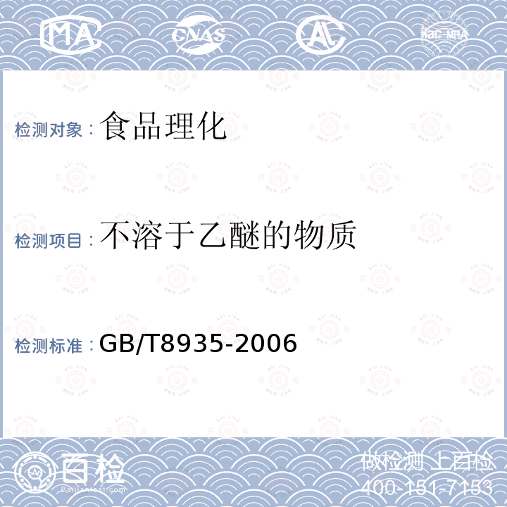 不溶于乙醚的物质 GB/T8935-2006附录B工业用猪油