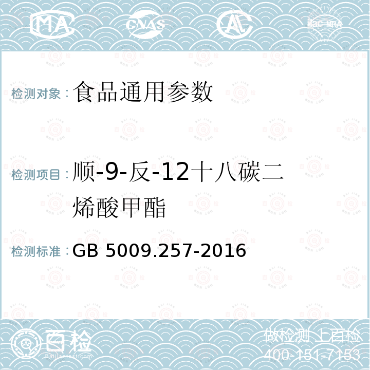 顺-9-反-12十八碳二烯酸甲酯 食品安全国家标准 食品中反式脂肪酸的测定 GB 5009.257-2016