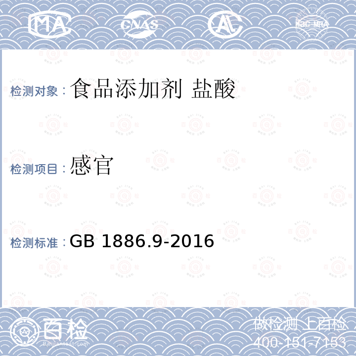 感官 GB 1886.9-2016