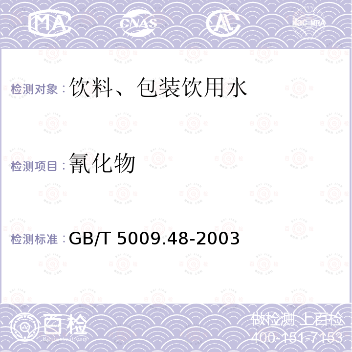 氰化物 蒸馏酒与配制酒卫生标准的分析方法 GB/T 5009.48-2003