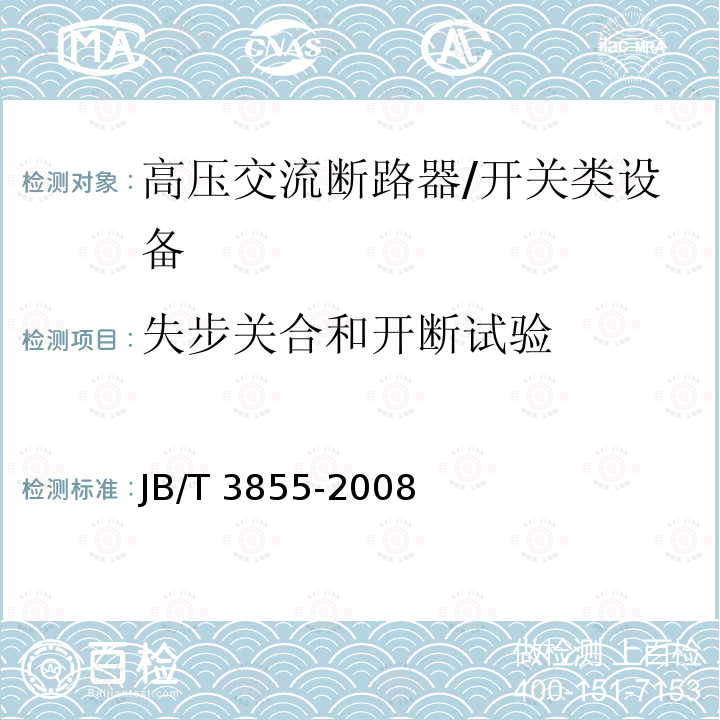 失步关合和开断试验 高压交流真空断路器 /JB/T 3855-2008