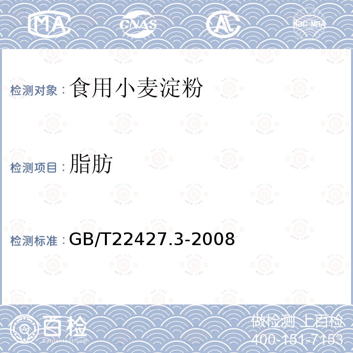 脂肪 GB/T22427.3-2008