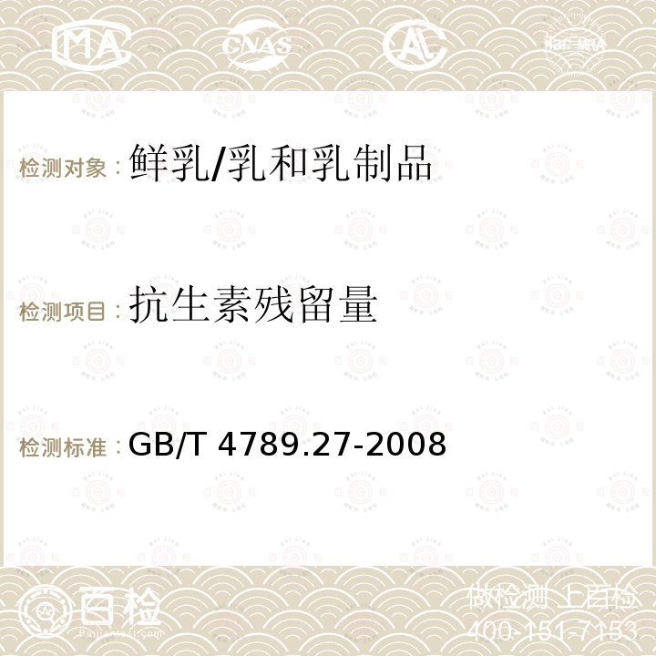 抗生素残留量 食品卫生微生物学检验 鲜乳中抗生素残留检验/GB/T 4789.27-2008