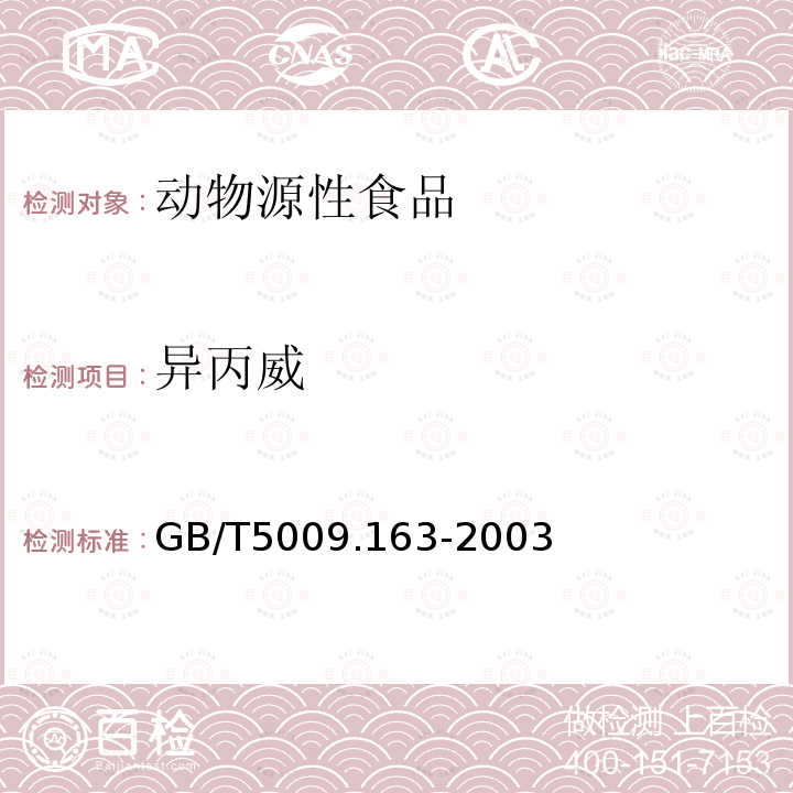 異丙威 動物源性食品中氨基甲酸酯類農藥多組分殘留高效液相色譜測定
