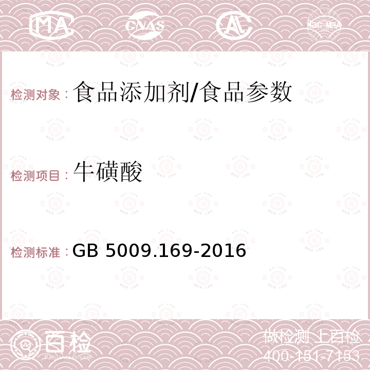 牛磺酸 食品安全国家标准 食品中牛磺酸的测定/GB 5009.169-2016