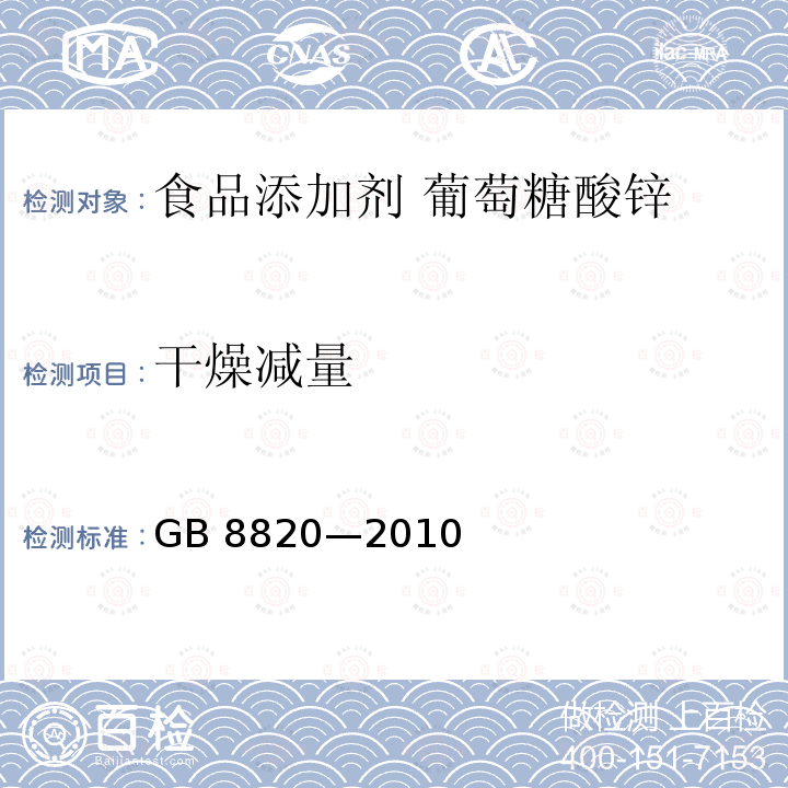 干燥减量 食品安全国家标准 食品添加剂 葡萄糖酸锌 GB 8820—2010附录A.7