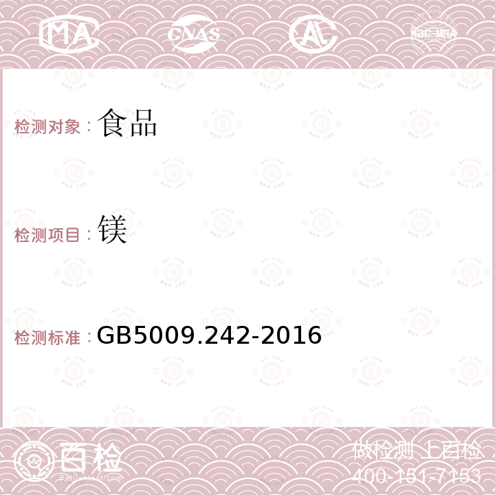 镁 食品安全国家标准食品中镁的测定GB5009.242-2016