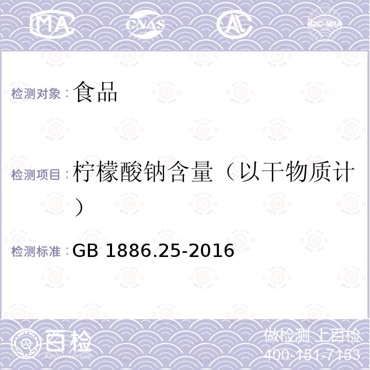 柠檬酸钠含量（以干物质计） 食品安全国家标准 食品添加剂 柠檬酸钠[A.3柠檬酸钠含量(以干物质计)的测定]GB 1886.25-2016